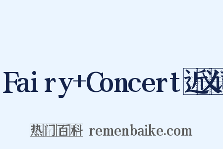 Fairy+Concert近义词是什么意思的图片